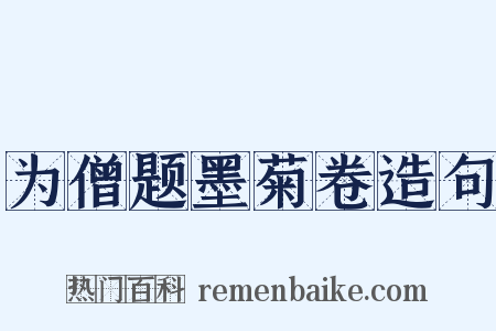 为僧题墨菊卷造句是什么意思的图片